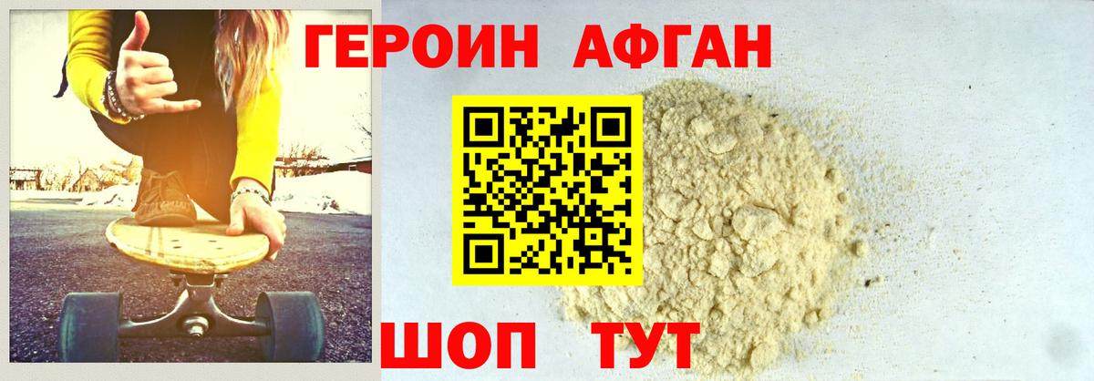 Героин Афган Анапа